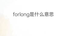 forlong是什么意思 forlong的中文翻译、读音、例句