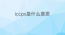 iccps是什么意思 iccps的中文翻译、读音、例句