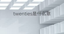 twenties是什么意思 twenties的中文翻译、读音、例句