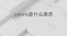 cylons是什么意思 cylons的中文翻译、读音、例句