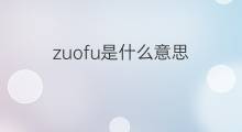 zuofu是什么意思 zuofu的中文翻译、读音、例句