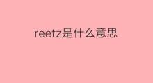 reetz是什么意思 reetz的中文翻译、读音、例句