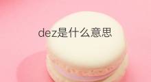 dez是什么意思 dez的中文翻译、读音、例句