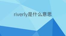 riverly是什么意思 riverly的中文翻译、读音、例句