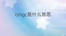 cmgc是什么意思 cmgc的中文翻译、读音、例句