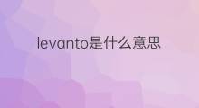 levanto是什么意思 levanto的中文翻译、读音、例句