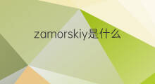 zamorskiy是什么意思 zamorskiy的中文翻译、读音、例句