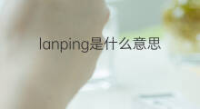 lanping是什么意思 lanping的中文翻译、读音、例句