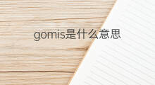 gomis是什么意思 gomis的中文翻译、读音、例句