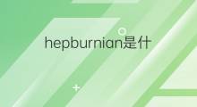 hepburnian是什么意思 hepburnian的中文翻译、读音、例句