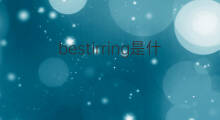 bestirring是什么意思 bestirring的中文翻译、读音、例句