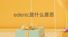edenic是什么意思 edenic的中文翻译、读音、例句