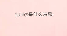 quirks是什么意思 quirks的中文翻译、读音、例句