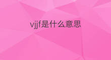 vjjf是什么意思 vjjf的中文翻译、读音、例句