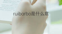 ruibarbo是什么意思 ruibarbo的中文翻译、读音、例句
