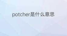 potcher是什么意思 potcher的中文翻译、读音、例句