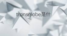 transglobe是什么意思 transglobe的中文翻译、读音、例句