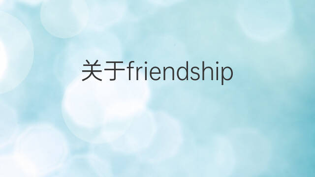 关于friendship的英语作文_八年级万能英语作文3篇