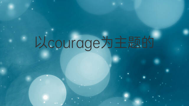 以courage为主题的英语作文_八级真题英语作文3篇