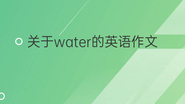 关于water的英语作文_中考满分英语作文3篇