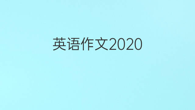 英语作文2020_中考万能英语作文3篇