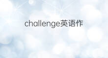 challenge英语作文_专业满分英语作文5篇