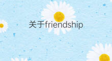 关于friendship的英语作文_专升本真题英语作文5篇