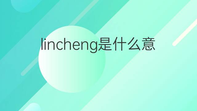 lincheng是什么意思 lincheng的中文翻译、读音、例句