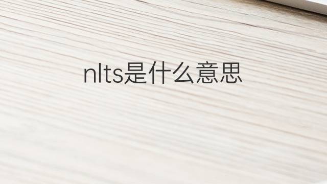 nlts是什么意思 nlts的中文翻译、读音、例句