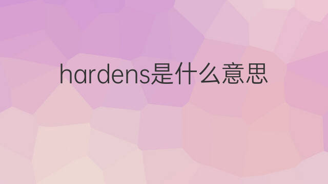 hardens是什么意思 hardens的中文翻译、读音、例句