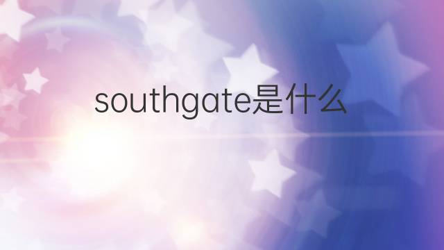 southgate是什么意思 southgate的中文翻译、读音、例句