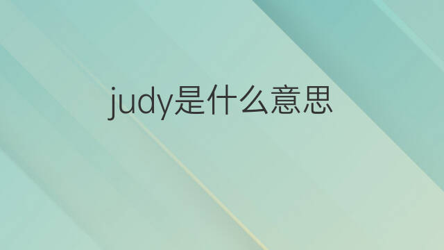 judy是什么意思 judy的中文翻译、读音、例句