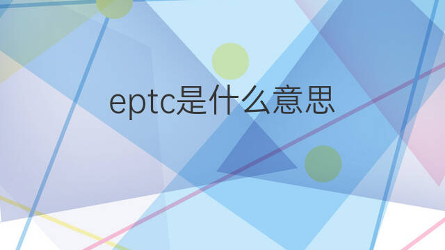 eptc是什么意思 eptc的中文翻译、读音、例句