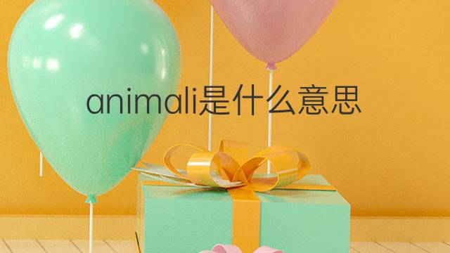 animali是什么意思 animali的中文翻译、读音、例句
