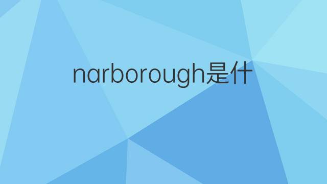 narborough是什么意思 narborough的中文翻译、读音、例句