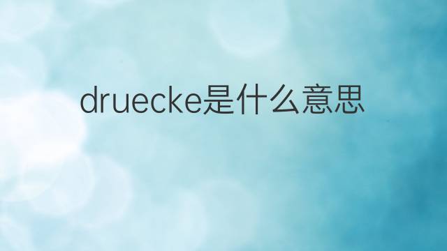 druecke是什么意思 druecke的中文翻译、读音、例句