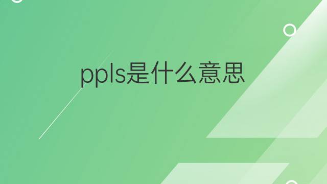 ppls是什么意思 ppls的中文翻译、读音、例句
