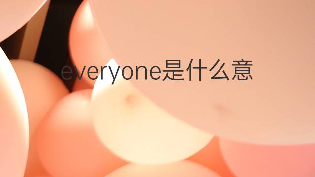 everyone是什么意思 everyone的中文翻译、读音、例句