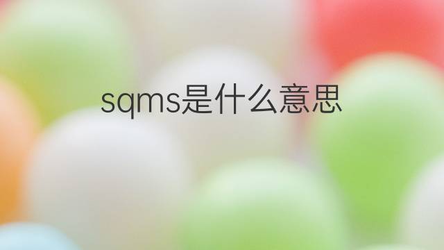 sqms是什么意思 sqms的中文翻译、读音、例句