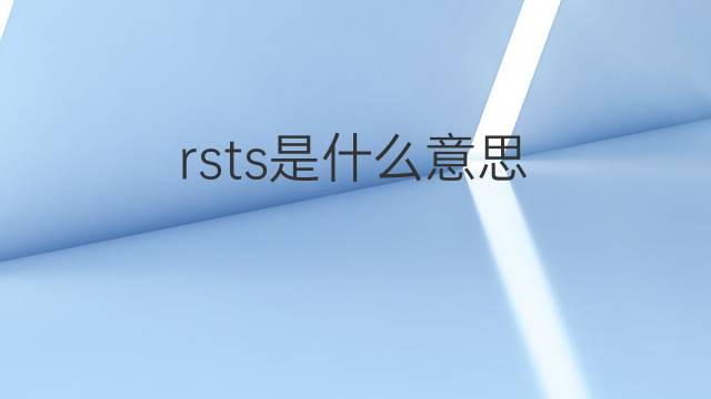 rsts是什么意思 rsts的中文翻译、读音、例句