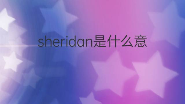 sheridan是什么意思 sheridan的中文翻译、读音、例句