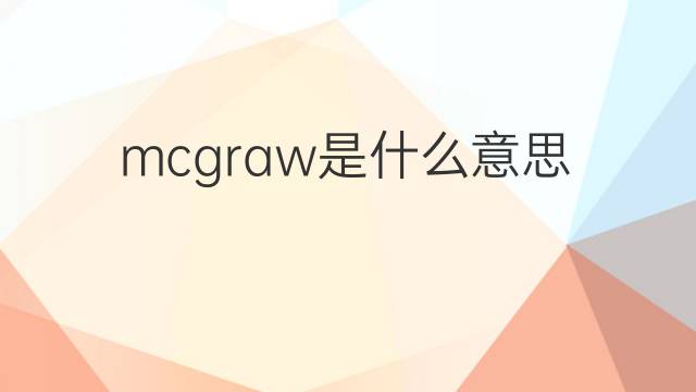 mcgraw是什么意思 mcgraw的中文翻译、读音、例句