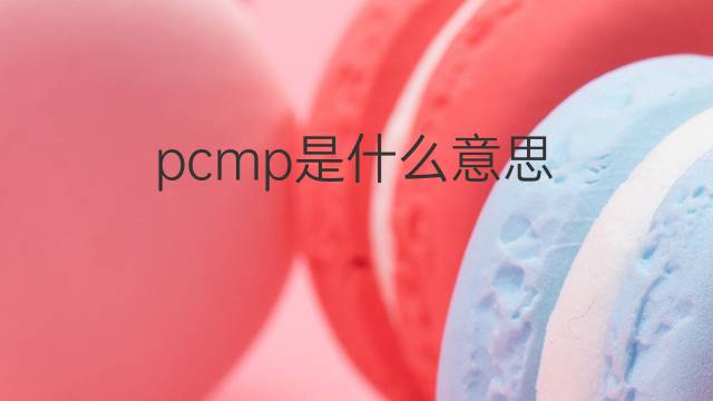 pcmp是什么意思 pcmp的中文翻译、读音、例句