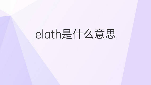 elath是什么意思 英文名elath的翻译、发音、来源