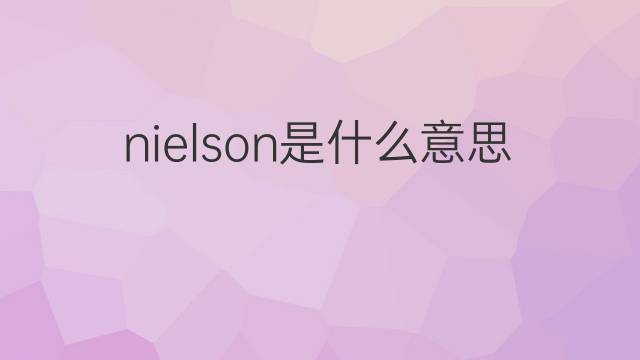 nielson是什么意思 nielson的中文翻译、读音、例句