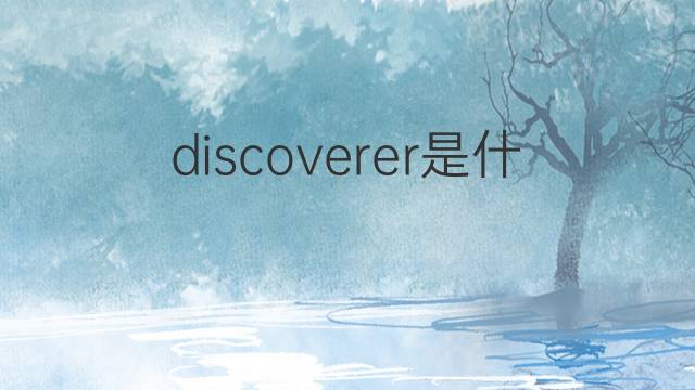 discoverer是什么意思 discoverer的中文翻译、读音、例句