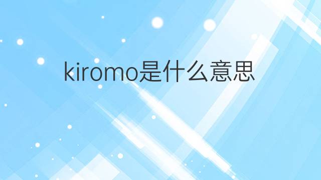 kiromo是什么意思 kiromo的中文翻译、读音、例句