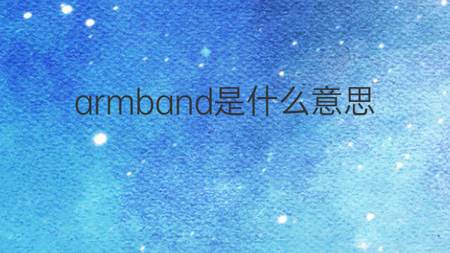 armband是什么意思 armband的中文翻译、读音、例句