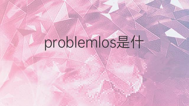 problemlos是什么意思 problemlos的中文翻译、读音、例句