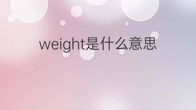 weight是什么意思 weight的中文翻译、读音、例句